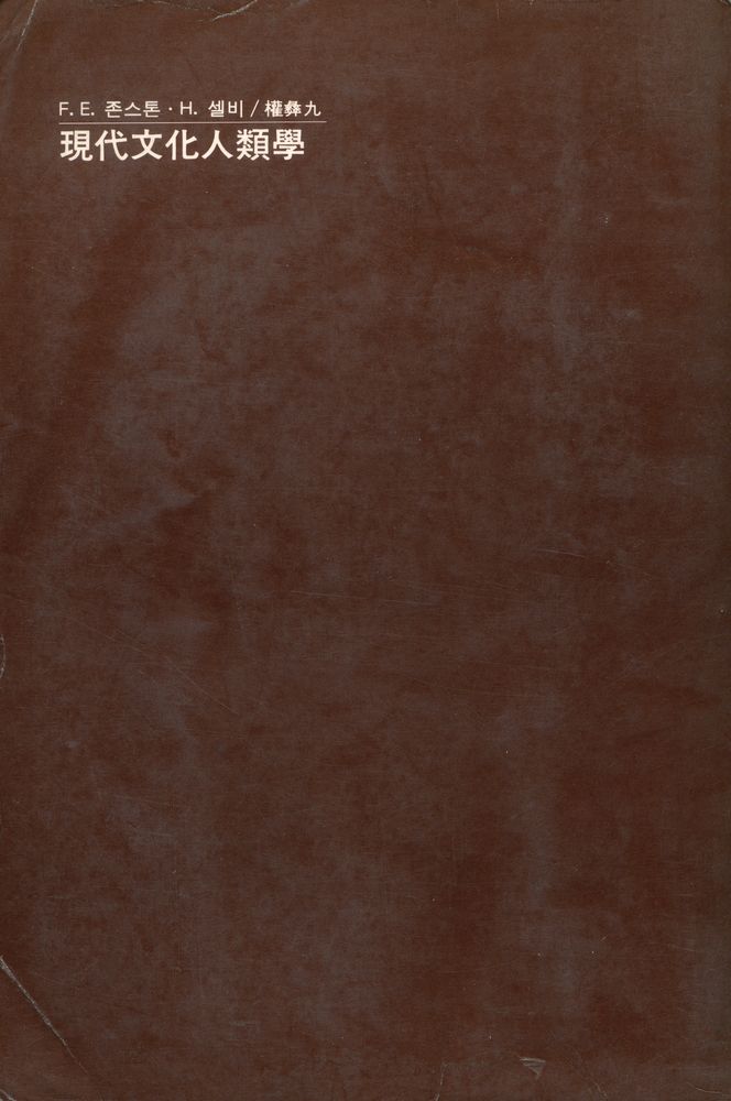 『現代 文化人類學(현대 문화인류학)』