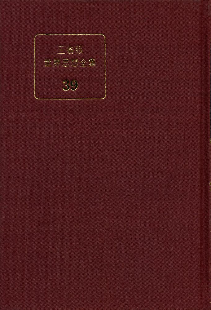 『三省版 世界思想全集 39 - 슬픈 熱帶 外(삼성판 세계사상전집 39 - 슬픈 열대 외)』 1