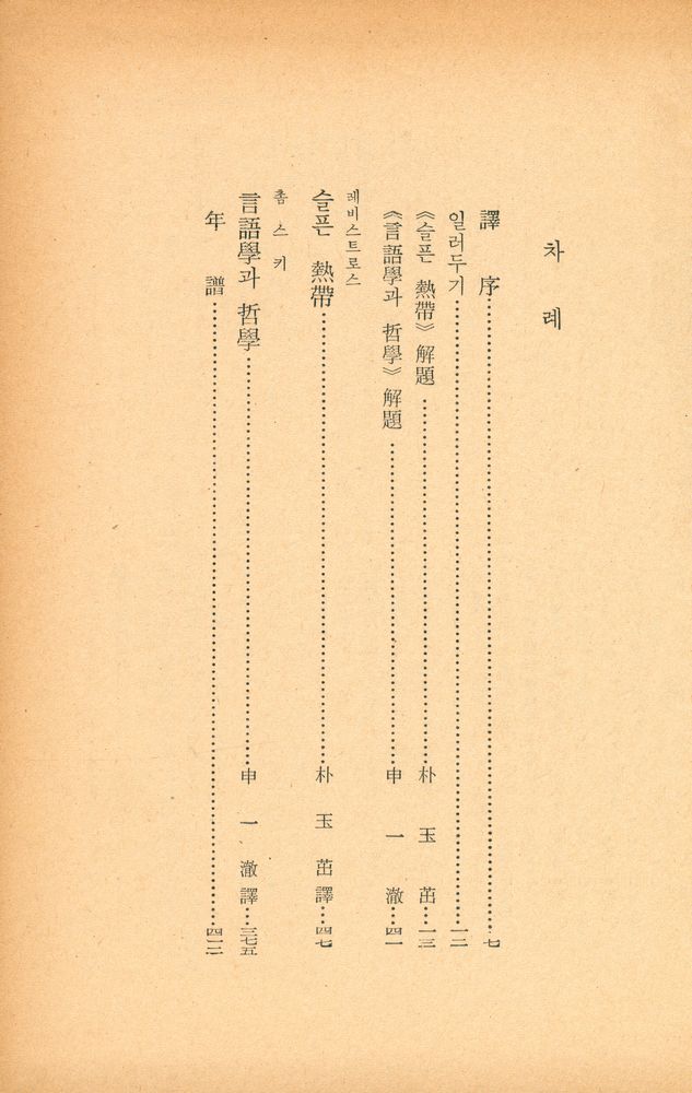 『三省版 世界思想全集 39 - 슬픈 熱帶 外(삼성판 세계사상전집 39 - 슬픈 열대 외)』 2