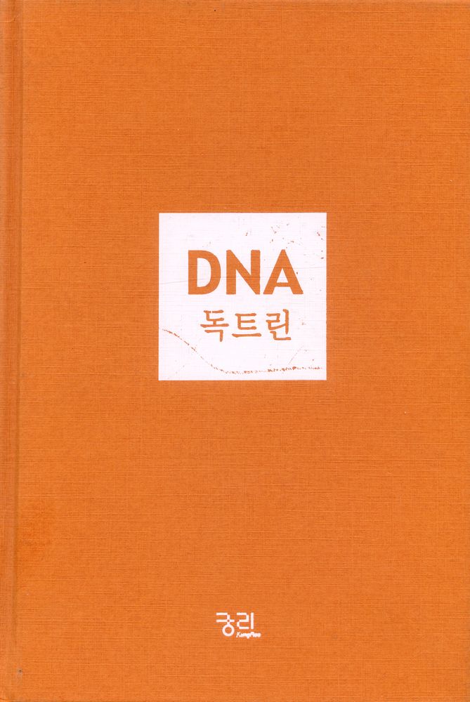 『DNA 독트린 : 이데올로기로서의 생물학』 1