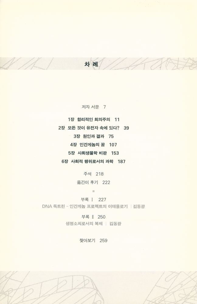 『DNA 독트린 : 이데올로기로서의 생물학』 2