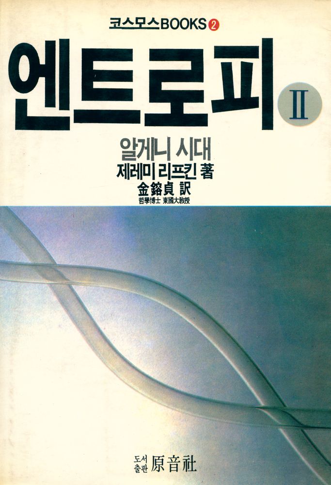 『코스모스BOOKS 2 - 엔트로피 Ⅱ : 알게니 시대』 1