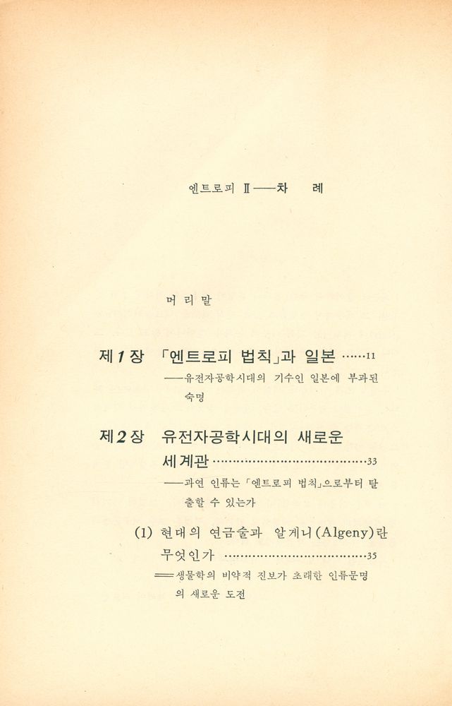 『코스모스BOOKS 2 - 엔트로피 Ⅱ : 알게니 시대』 2