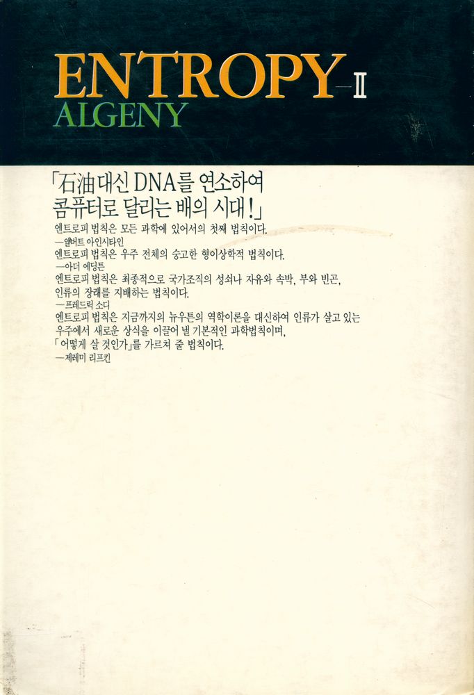 『코스모스BOOKS 2 - 엔트로피 Ⅱ : 알게니 시대』 7