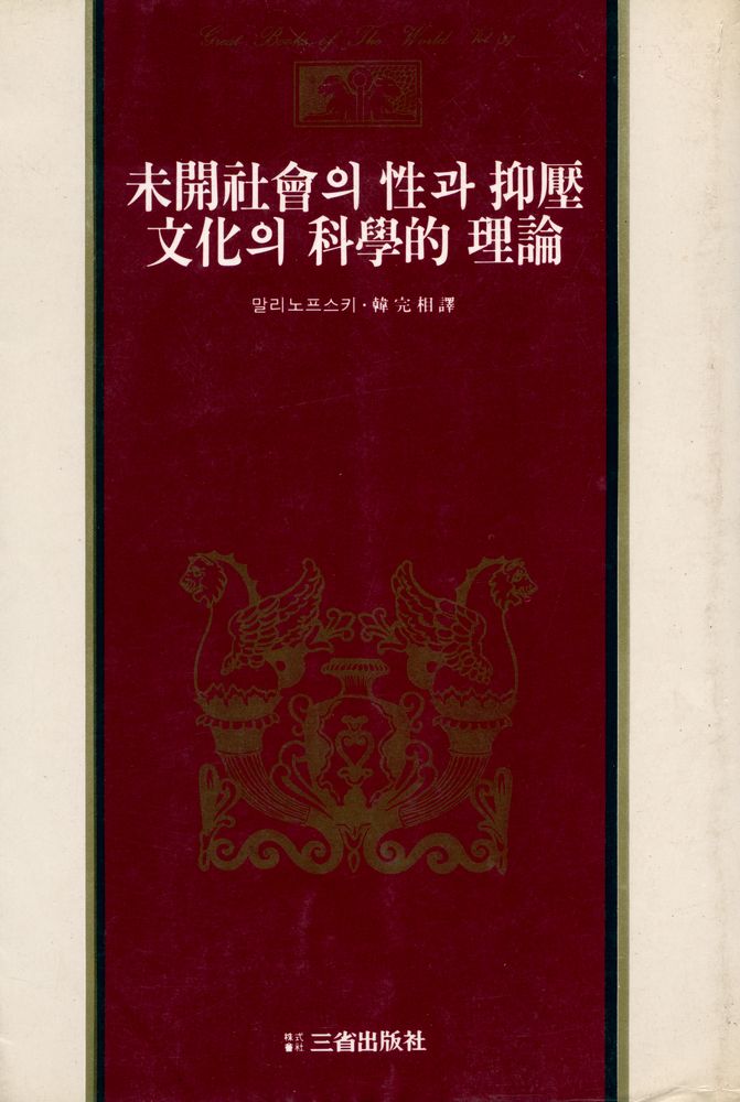 『三省版 世界思想全集 37 - 未開社會의 性과 抑壓 文化의 科學的 理論(삼성판 세계사상전집 37 - 미개사회의 성과 억압 문화의 과학적 이론)』 1