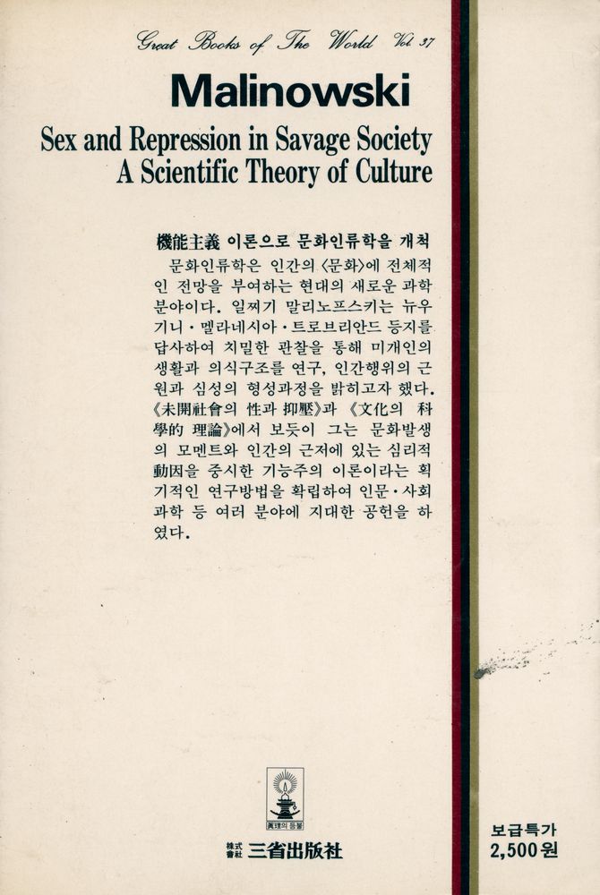 『三省版 世界思想全集 37 - 未開社會의 性과 抑壓 文化의 科學的 理論(삼성판 세계사상전집 37 - 미개사회의 성과 억압 문화의 과학적 이론)』 3