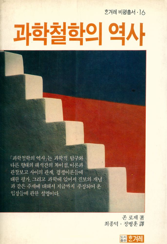 『한겨레 비평총서 16 - 과학철학의 역사』 1