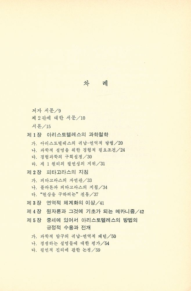 『한겨레 비평총서 16 - 과학철학의 역사』 2