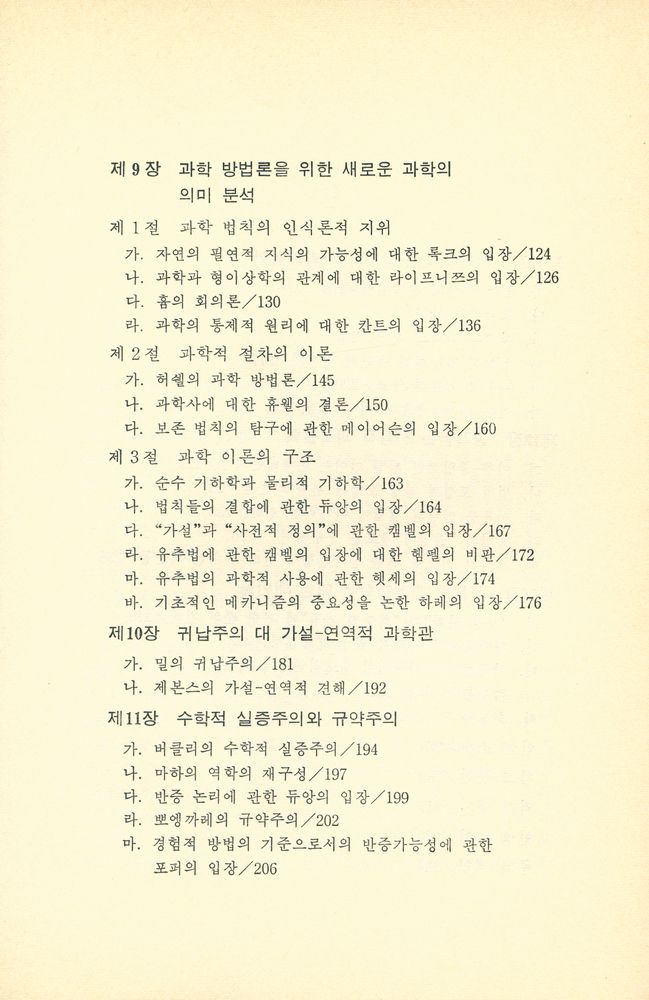 『한겨레 비평총서 16 - 과학철학의 역사』 4