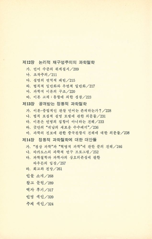 『한겨레 비평총서 16 - 과학철학의 역사』 5