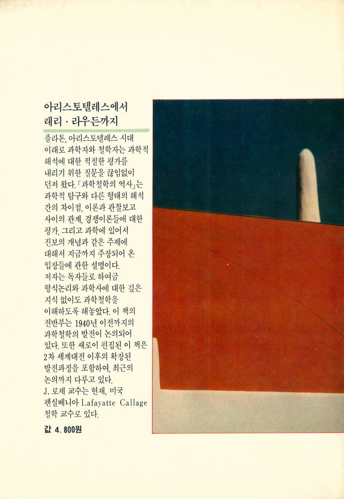 『한겨레 비평총서 16 - 과학철학의 역사』 6