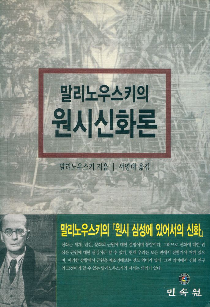 『말리노우스키의 원시신화론』 1