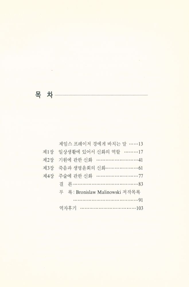 『말리노우스키의 원시신화론』 2