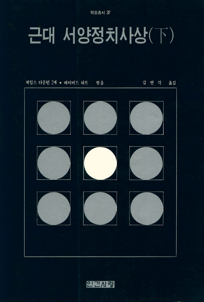 『학술총서 37 - 근대 서양정치사상(下)』 1