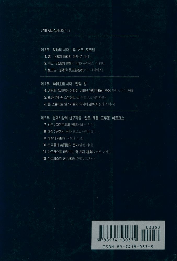 『학술총서 37 - 근대 서양정치사상(下)』 4