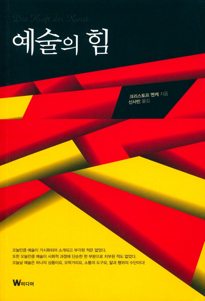 『철학의 정원 16 예술의 힘:미학적 인간학의 근본개념 』 1