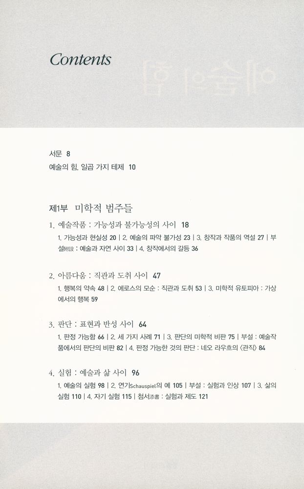 『철학의 정원 16 예술의 힘:미학적 인간학의 근본개념 』 2