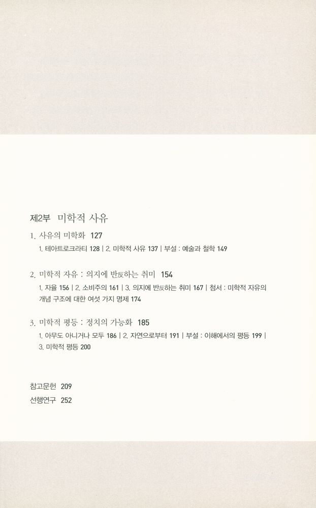 『철학의 정원 16 예술의 힘:미학적 인간학의 근본개념 』 3