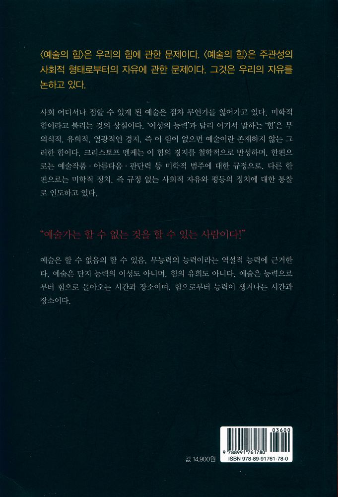 『철학의 정원 16 예술의 힘:미학적 인간학의 근본개념 』 4