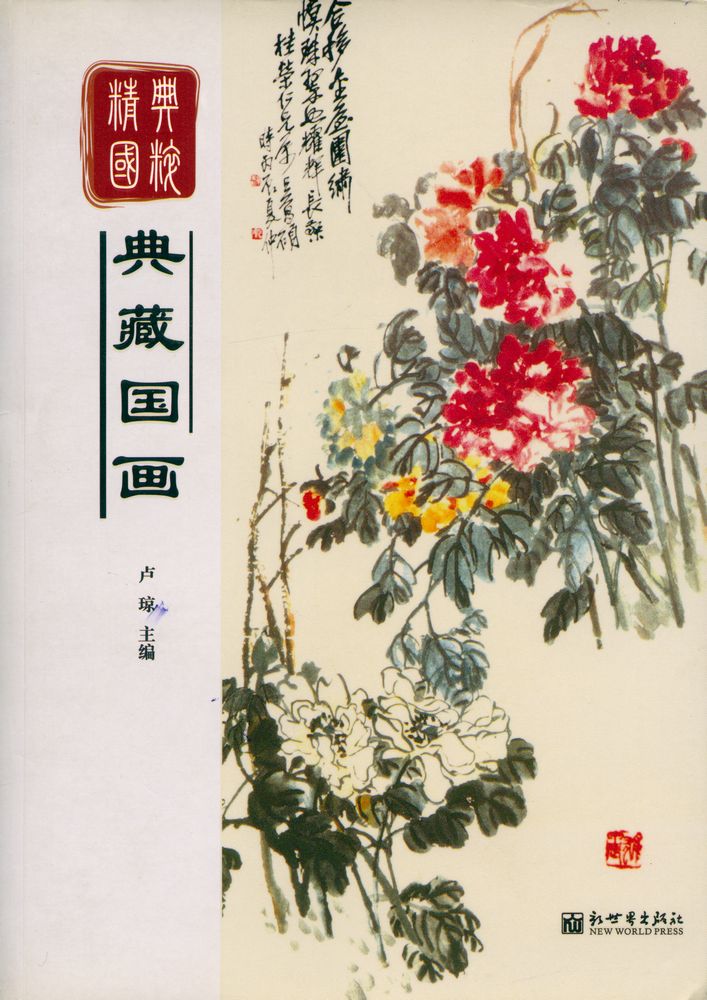『典藏国画』 1