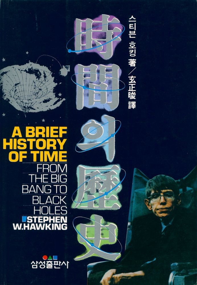 『時間의 歷史(시간의 역사)』 1