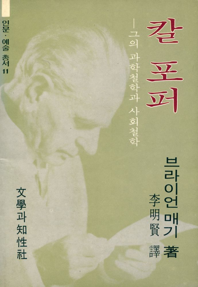 『인문·예술 총서 11 - 칼 포퍼 : 그의 과학철학과 사회철학』 1