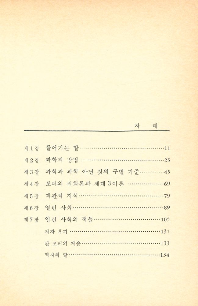 『인문·예술 총서 11 - 칼 포퍼 : 그의 과학철학과 사회철학』 2