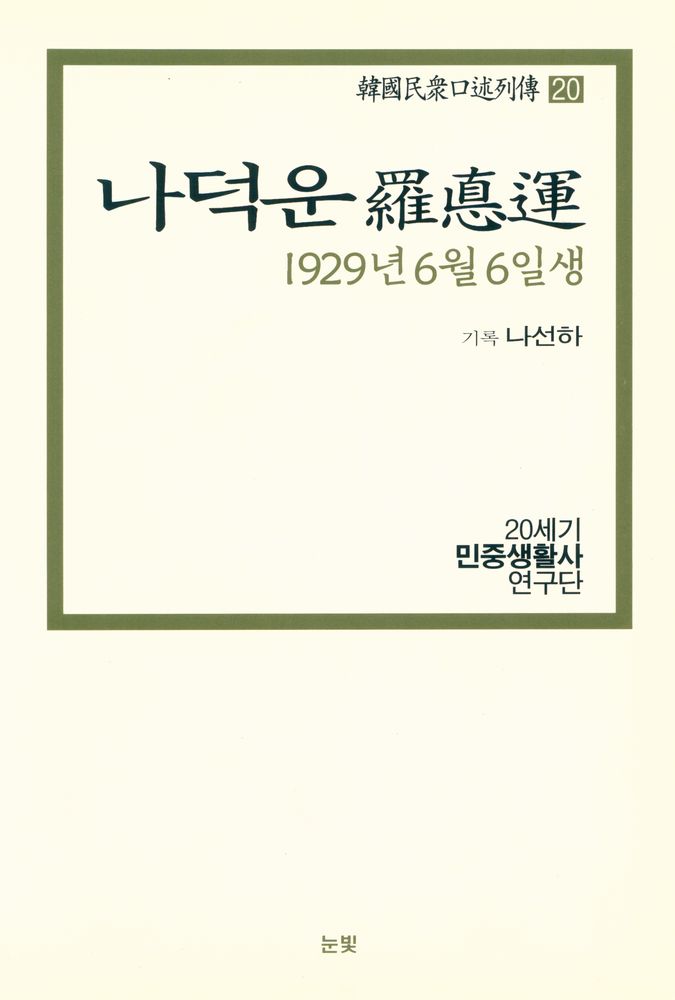 『한국민중구술열전 20 - 나덕운 1929년6월6일생』 1