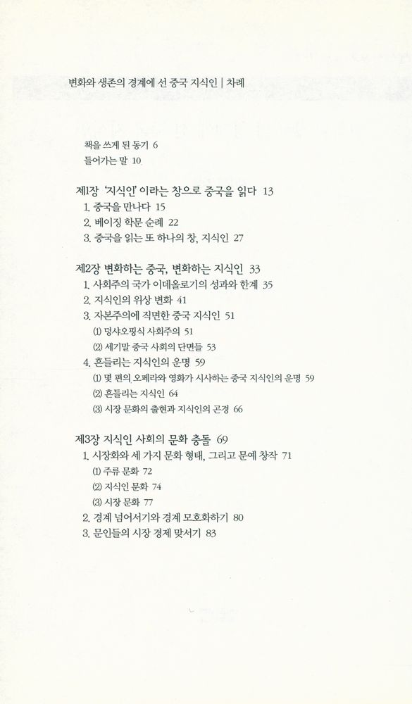 『책세상문고·우리시대 079 - 변화와 생존의 경계에 선 중국 지식인』 2