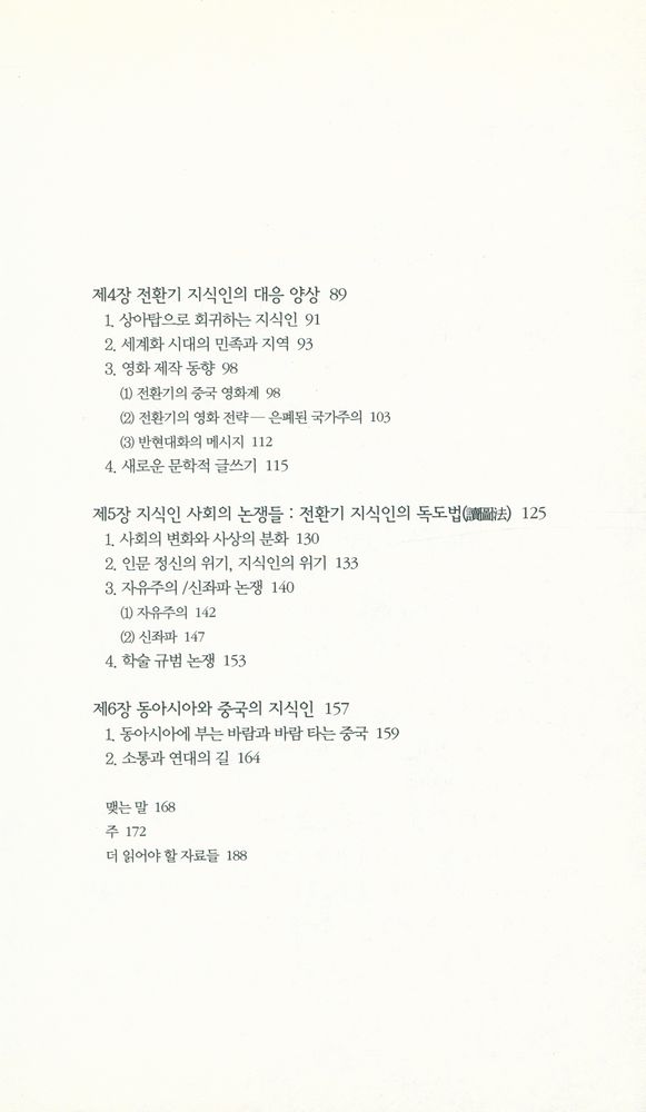 『책세상문고·우리시대 079 - 변화와 생존의 경계에 선 중국 지식인』 3