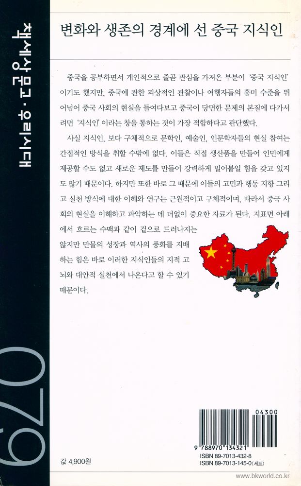 『책세상문고·우리시대 079 - 변화와 생존의 경계에 선 중국 지식인』 4