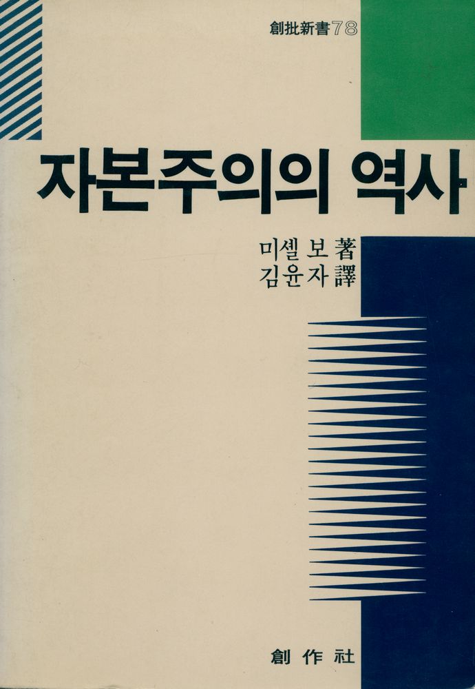 『創作新書 78 - 자본주의의 역사(창작신서 78 - 자본주의의 역사)』 1