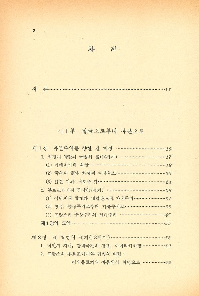 『創作新書 78 - 자본주의의 역사(창작신서 78 - 자본주의의 역사)』 2
