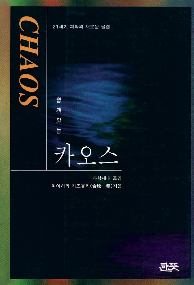 『쉽게 읽는 카오스』 1