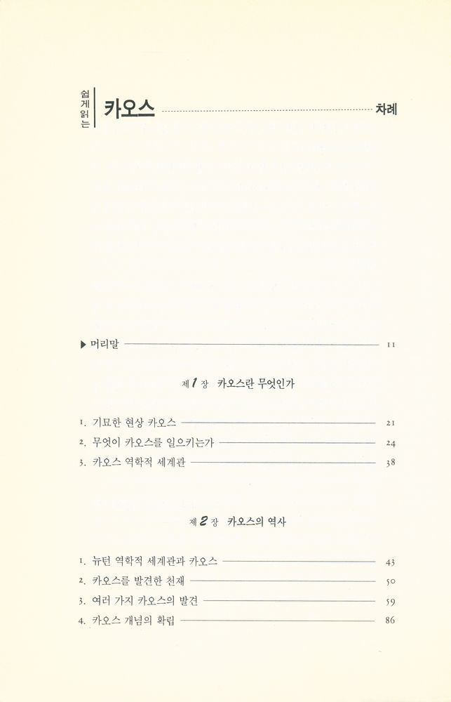 『쉽게 읽는 카오스』 2