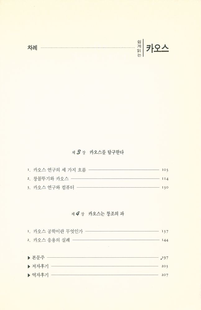 『쉽게 읽는 카오스』 3