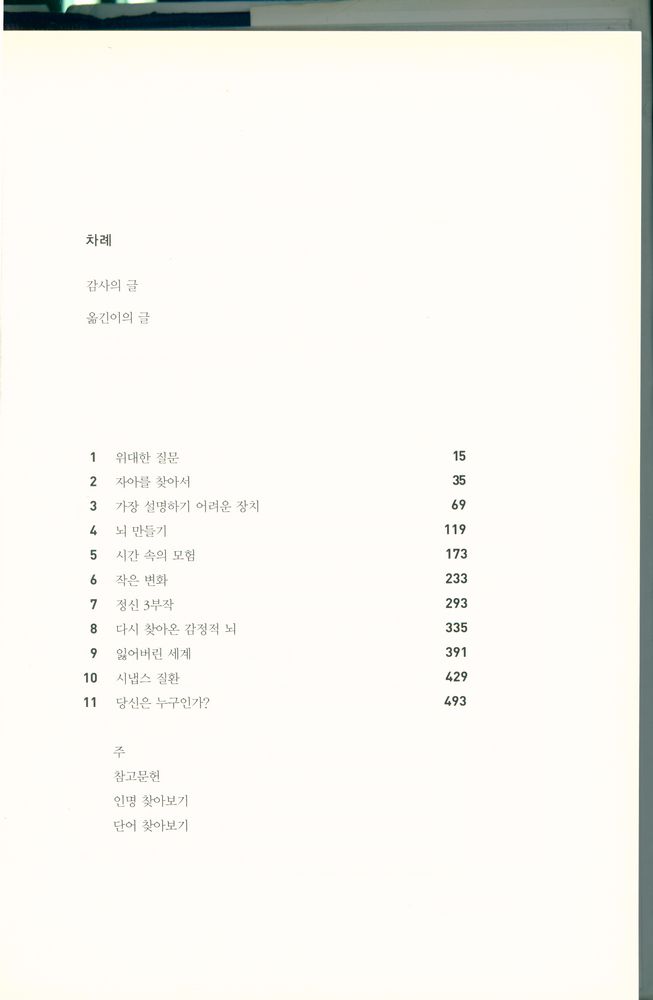 『시냅스와 자아 : 신경세포의 연결 방식이 어떻게 자아를 결정하는가?』 2