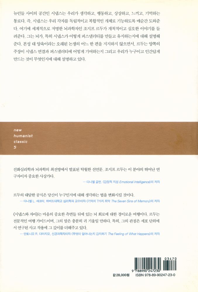 『시냅스와 자아 : 신경세포의 연결 방식이 어떻게 자아를 결정하는가?』 3