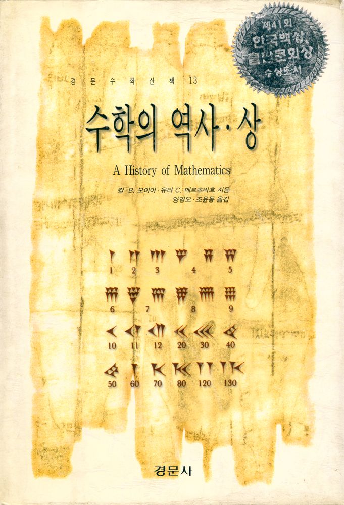 『경문수학산책 13 - 수학의 역사 · 상』 1