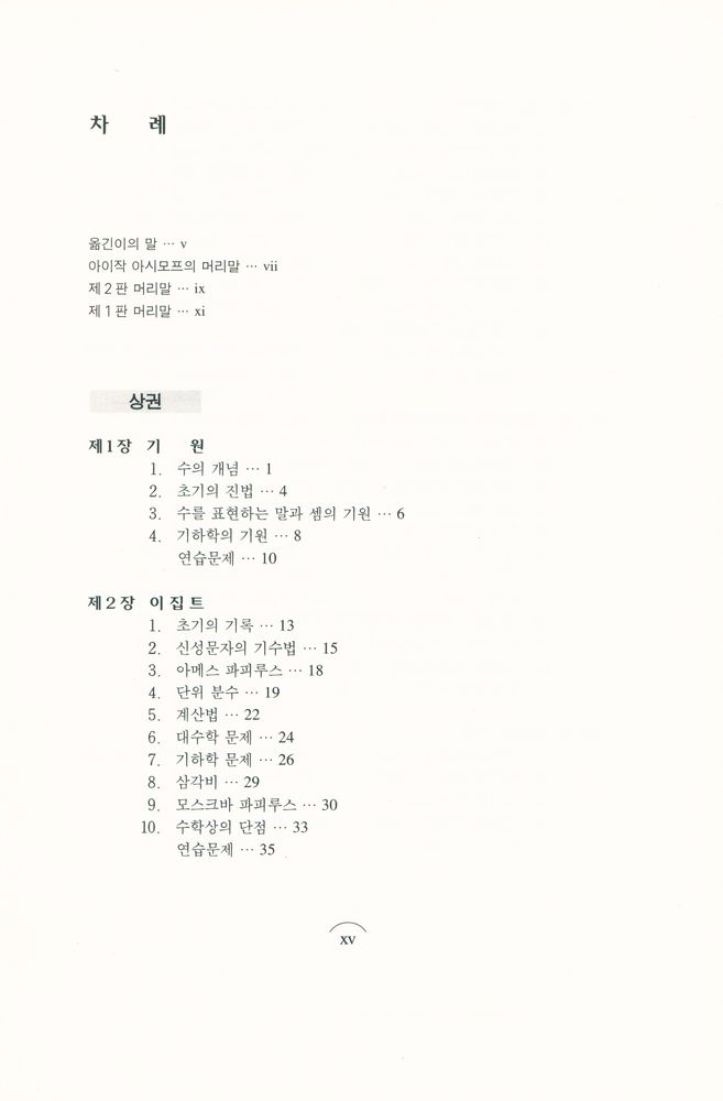 『경문수학산책 13 - 수학의 역사 · 상』 2