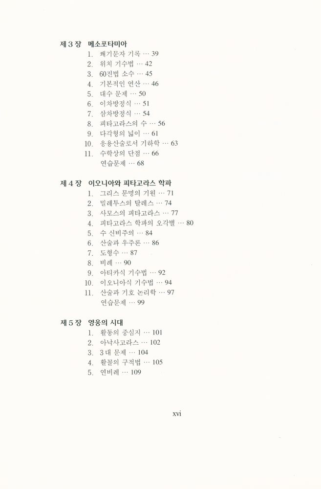 『경문수학산책 13 - 수학의 역사 · 상』 3