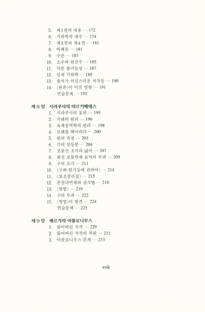 『경문수학산책 13 - 수학의 역사 · 상』 5