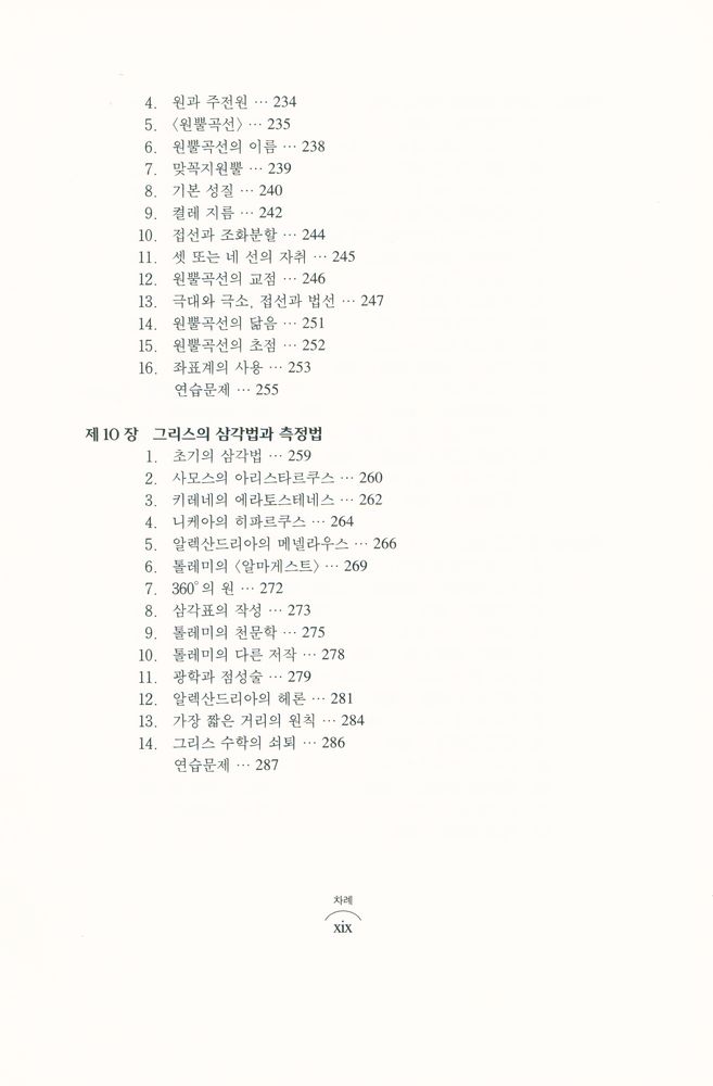 『경문수학산책 13 - 수학의 역사 · 상』 6