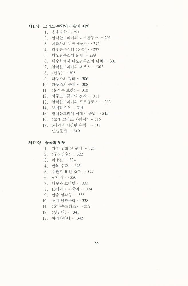 『경문수학산책 13 - 수학의 역사 · 상』 7