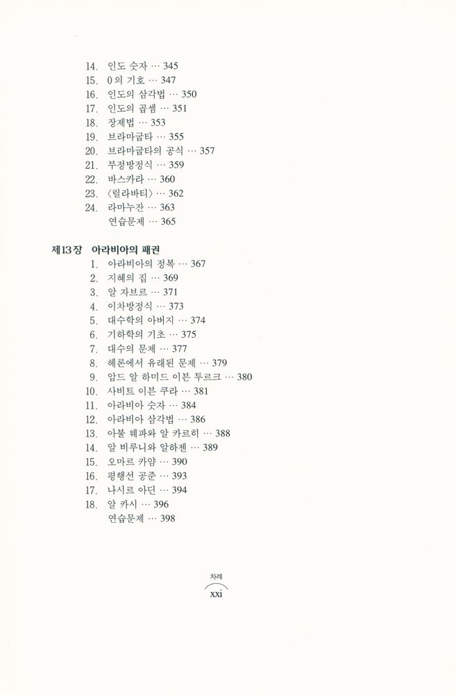 『경문수학산책 13 - 수학의 역사 · 상』 8