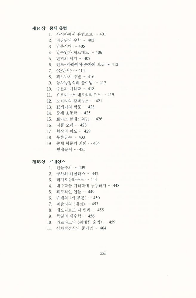 『경문수학산책 13 - 수학의 역사 · 상』