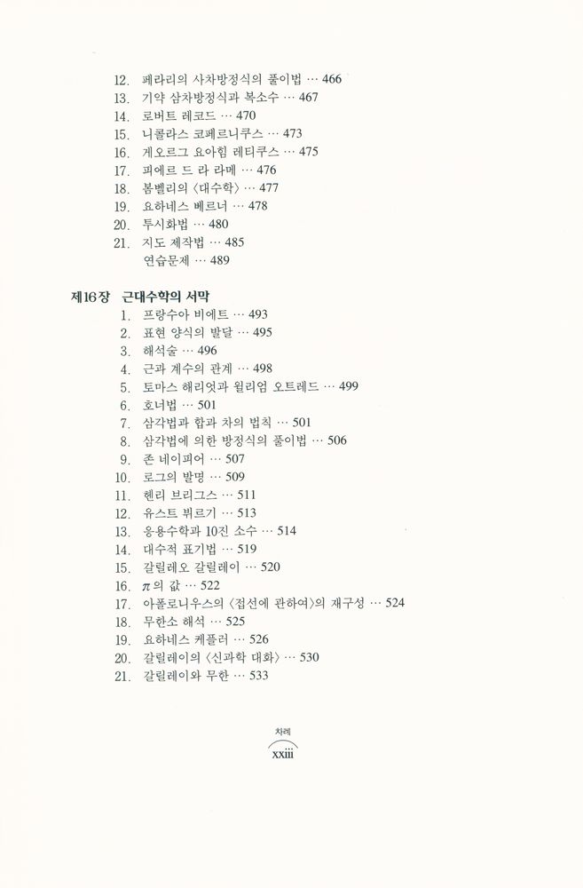 『경문수학산책 13 - 수학의 역사 · 상』