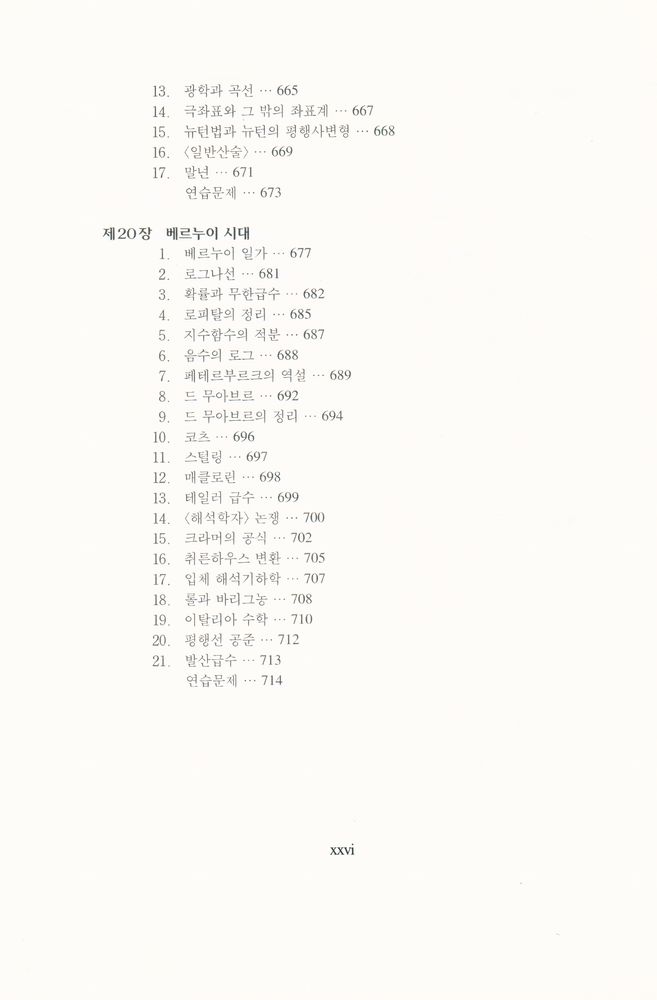 『경문수학산책 13 - 수학의 역사 · 상』