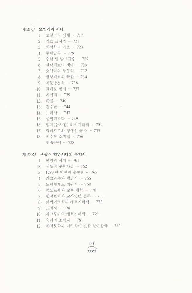 『경문수학산책 13 - 수학의 역사 · 상』