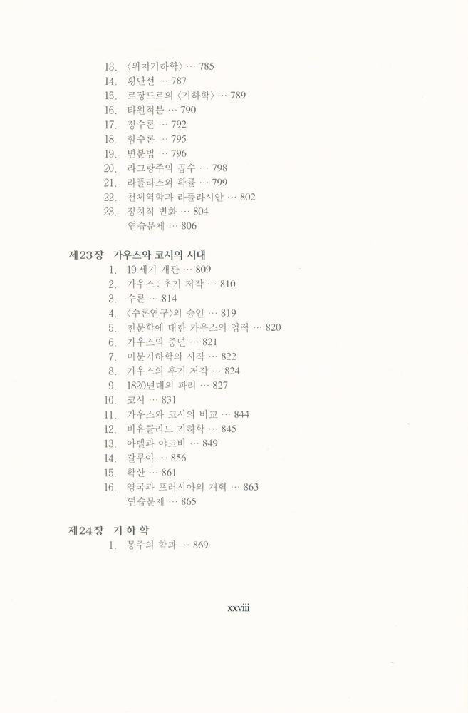 『경문수학산책 13 - 수학의 역사 · 상』